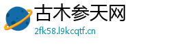 古木参天网